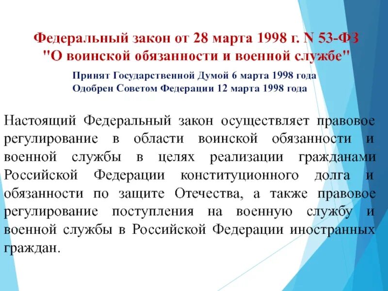 Фз о военных. Ст. 53 ФЗ «О воинской обязанности и военной службе». Закон ФЗ 53 от 28 марта 1998. Федеральный закон 53. ФЗ 53 от 28.03.1998 г о воинской обязанности и военной службе.