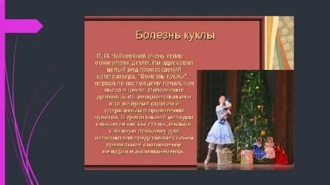 Чайковский болезнь куклы