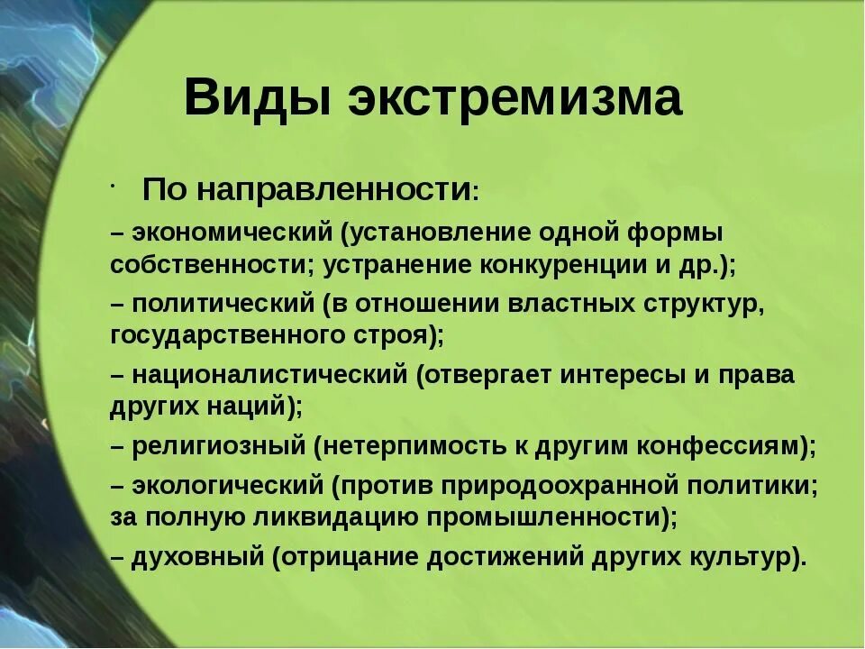 Экстремизм научный. Виды экстремизма. Основные виды экстремизма. Формы проявления экстремизма. Виды и формы экстремистской деятельности.