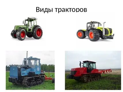 Назначение тракторов