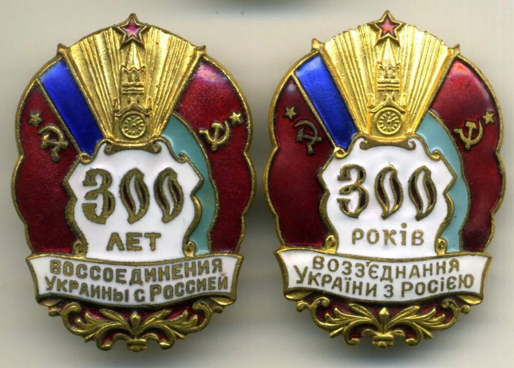 Знак 300 лет воссоединения Украины с Россией 1954. 300 Лет воссоединения Украины. Значок воссоединения 300 лет воссоединения Украины с Россией. Нагрудный знак 300 воссоединения Украины с Россией.