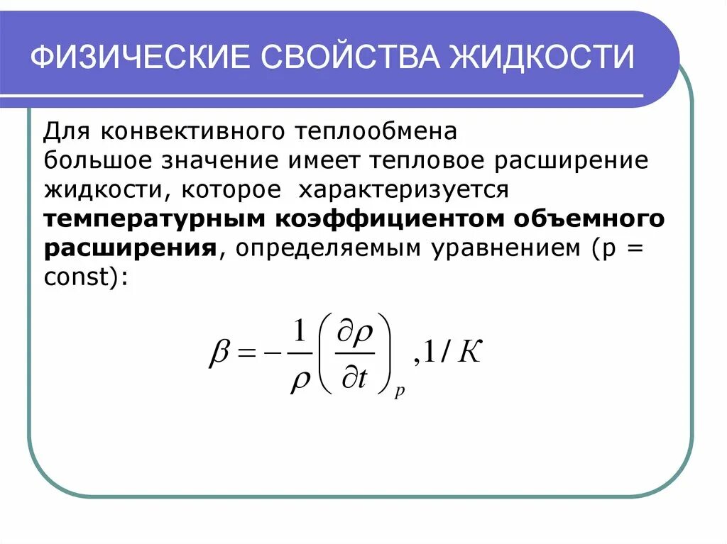 Каковы свойства жидкостей. Физические свойства жидкости. физ свойства жидкости. свойства жидкостей. физические характеристики жидкости.