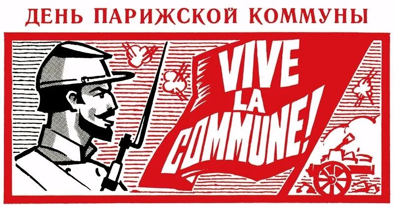 Какой парижской коммуны. Какой парижской коммуны. День парижская коммуна 1871. Разгром парижской коммуны. День парижская коммуна 1871.