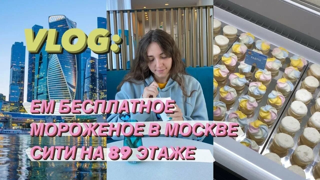 Музея мороженого в программу пушкинской карты. Музей мороженого москва сити пушкинская. музей мороженого на 89 этаже в москва сити. музей мороженого пушкинская карта. фабрика мороженое чистая линия москва сити.