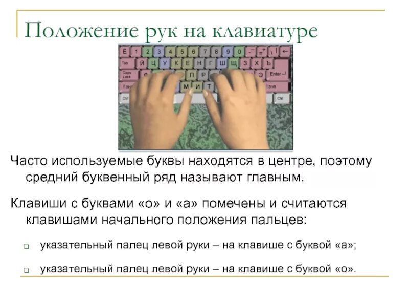 Положение рук на клавиатуре. Расположение пальцев на клаве. Расположение рук на клаве. Правильная позиция рук на клавиатуре. Местоположение рук