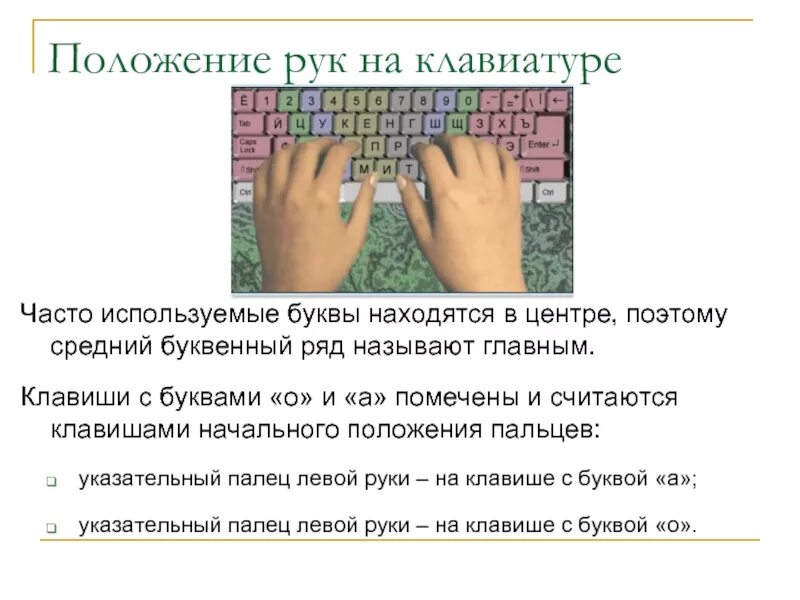 Местоположение рук. Положение рук на клавиатуре. Расположение пальцев на клаве. Расположение рук на клаве. Правильная позиция рук на клавиатуре.