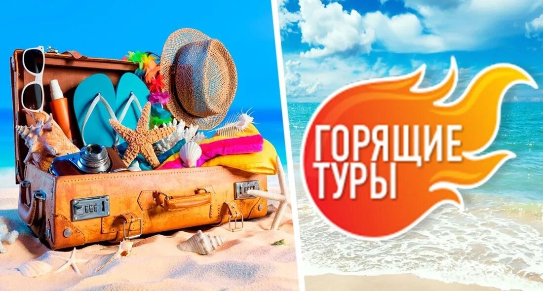 Fun sun горящие туры. Горящий тур. горящие туры. горящие туры картинки. горит тур.