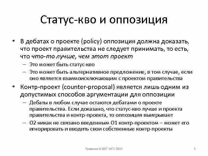 Статус кво перевод. Статус кво это. Что такое статус кво в политике. Политические дебаты. Статус кво в международном праве.