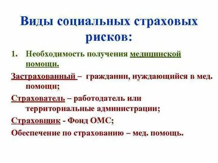 Виды социальных страховых рисков страховые случаи