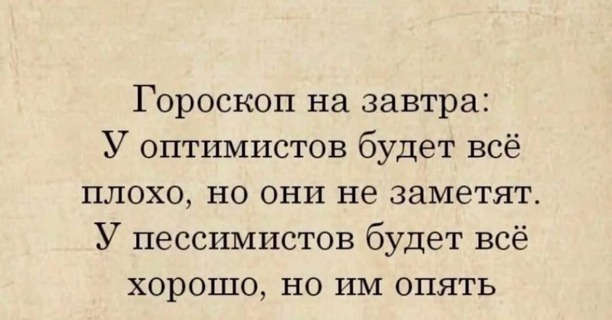 Оптимист цитаты. Цитаты про пессимистов и оптимистов. Гороскоп для оптимистов и пессимистов. Смешные высказывания про оптимистов и пессимистов. Цитаты оптимиста.