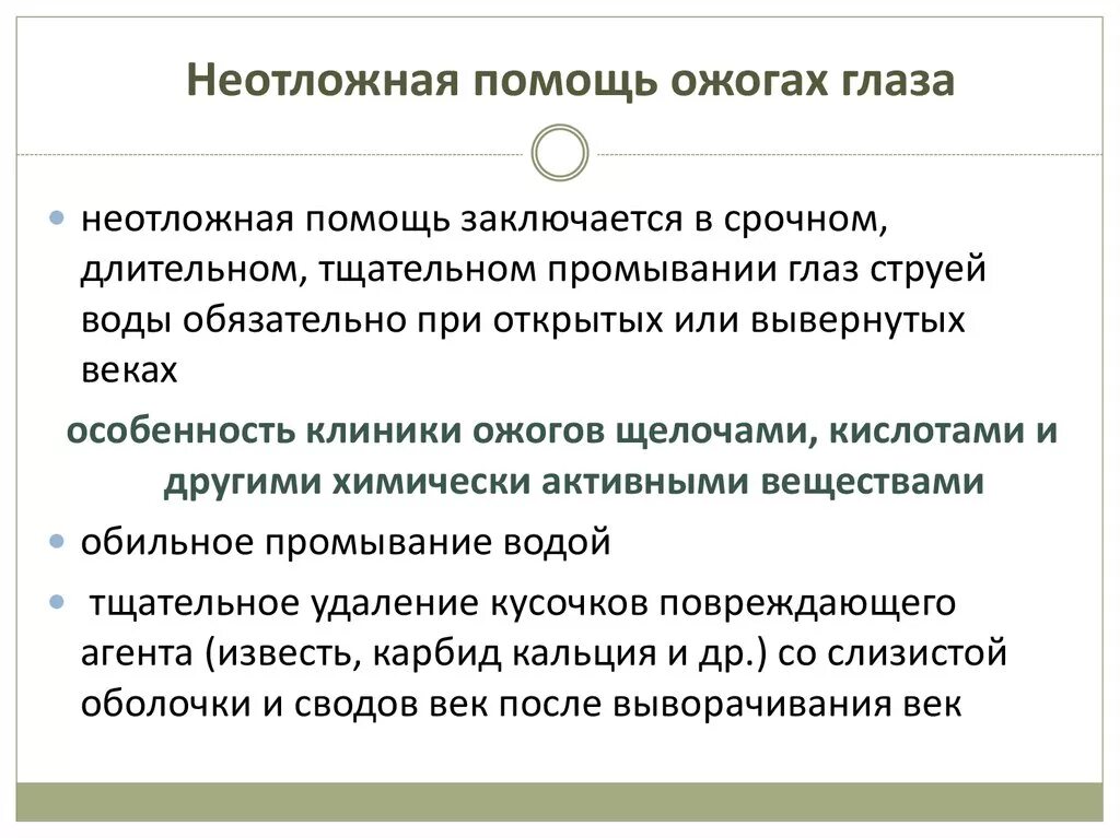 При попадании в глаза щелочного раствора необходимо