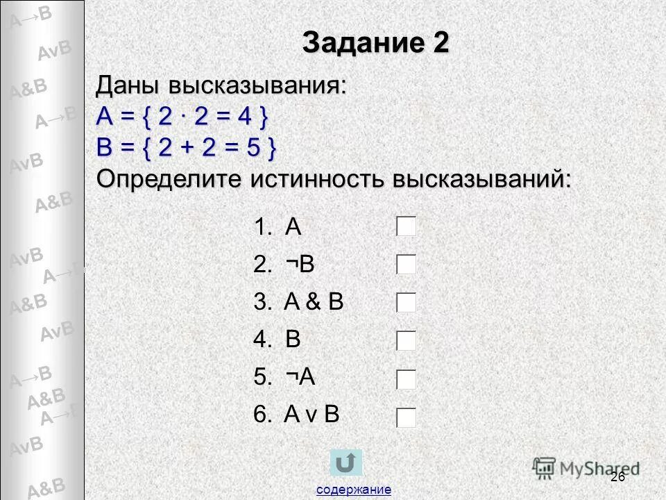 Какое высказывание соответствует f. Даны высказывания а 3 3 7. Даны высказывания а = 7 + 3 = 10. 5 простых высказываний истинны. Даны высказывания а 3 3 7.