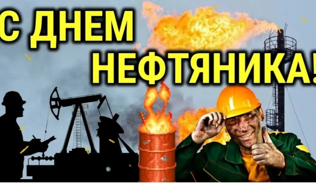 С днем нефтяника. Видео с днем нефтяника прикольные. День нефтяника 2020. Видео с днем нефтяника прикольные. Видео с днем нефтяника прикольные.