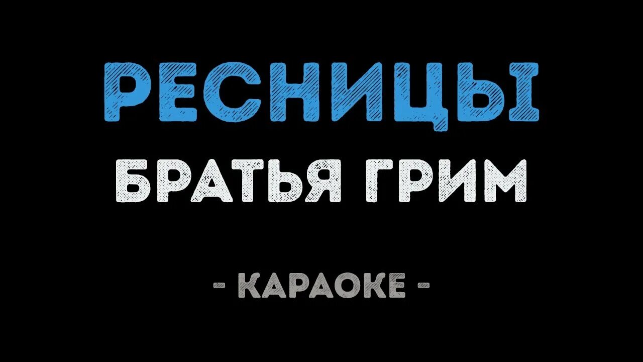 Братья Гримм ресницы караоке. Братья Гримм группа ресницы. Хлопай ресницами и Взлетай братья Гримм. Песня ресницы братья Гримм. Кустурица песня братья гримм