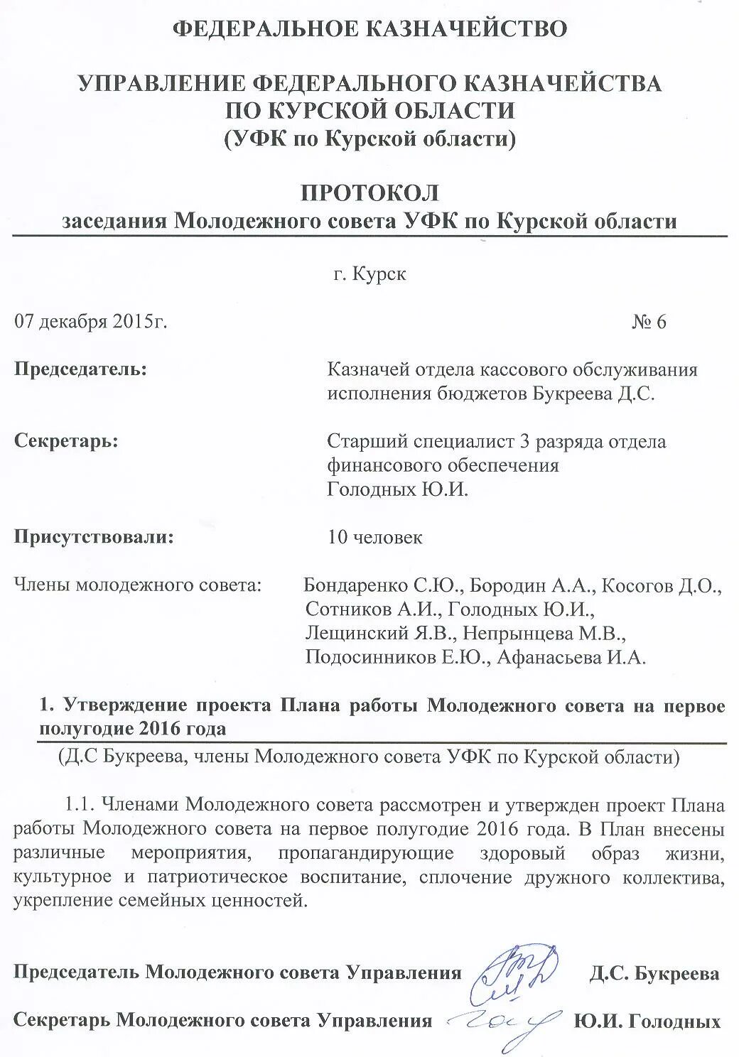 Протокол совещания молодежного совета. Протокол собрания молодежного совета. Протокол собрания выборного молодежного совета. Протокол молодежного совета образец.