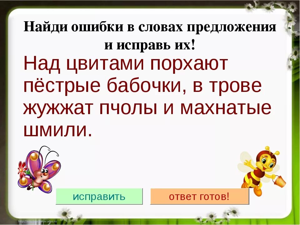 Проверить и найти ошибки. Исправь ошибки. безударный гласный в корне 3 класс. найди ошибки в словах. исправь ошибки в тексте.