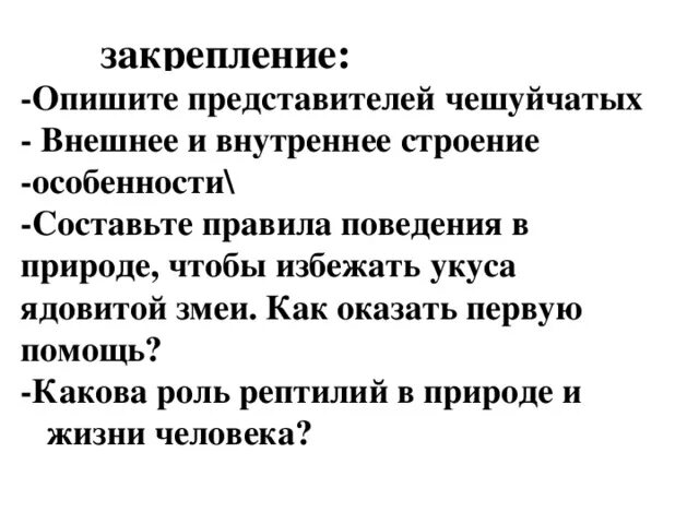 Роль рептилий в природе и жизни человека. Какова роль пресмыкающихся в природе. Значение чешуйчатых в природе и жизни человека. Роль пресмыкающихся в природе и для человека. Отряд чешуйчатые значение в природе