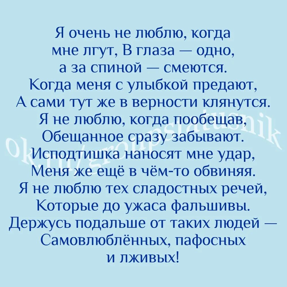 Посмотри в глаза я врать не буду. Я очень не люблю когда мне лгут в глаза одно. Я очень не люблю когда мне лгут стих. Смеются за спиной. Стихи не люблю когда мне врут.