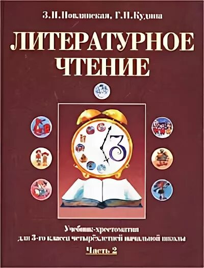 кудина, з. кудина, новлянская тетрадь. литературное чтение новлянская 3 класс. кудина новлянская литературное чтение 1 класс. новлянская литературное чтение 4 класс.
