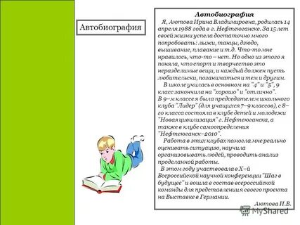 Детские автобиографии