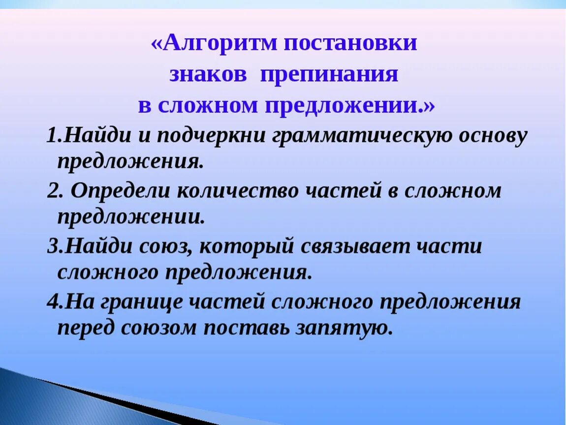 Алгоритм постановки знаков препинания в сложном предложении. Знаки препинания в сложном предложении 4 класс. Алгоритм постановки знаков препинания в простом предложении. Алгоритм пунктуация в сложных предложениях. Запятая в сложном предложении презентация