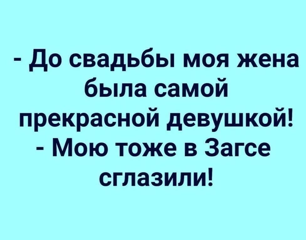 Я читаю тоже что и мой друг. Мою тоже в ЗАГСЕ сглазили. Анекдот про жену - мою тоже в ЗАГСЕ сглазили. Слегка не замужем ВК. Мужа сглазили в ЗАГСЕ шутка.