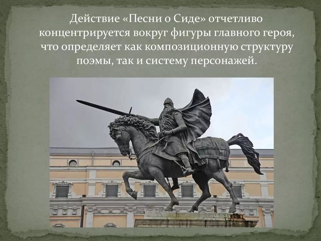 Песнь о сиде содержание. Испанский героический эпос песнь о сиде. песнь о сиде. песнь о моём сиде. эпос песнь о моем сиде.