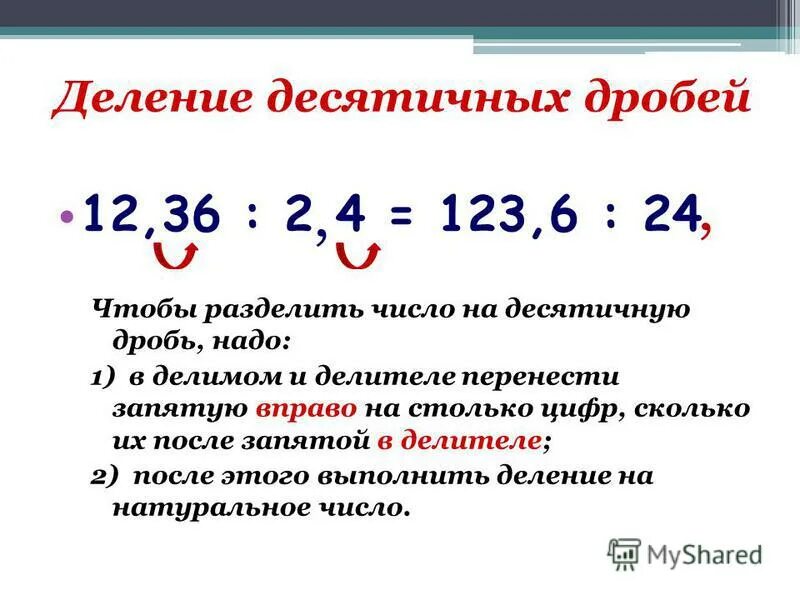 Правило деления десятичных дробей на десятичную. Математика 5 класс деление десятичных дробей на десятичную дробь. Деление десятичной дроби на десятичную дробь 5 класс. Деление десятичных дробей на десятичную 5 класс.