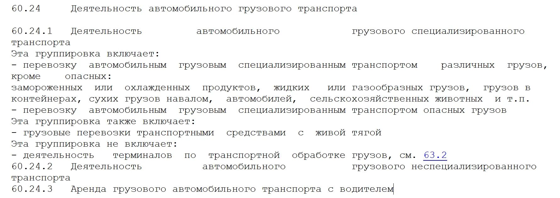 Оквэд услуги по перевозке. 49.41 ОКВЭД расшифровка 2021. ОКВЭД 60. Транспортные услуги ОКВЭД 49.41. 60.24 ОКВЭД расшифровка.