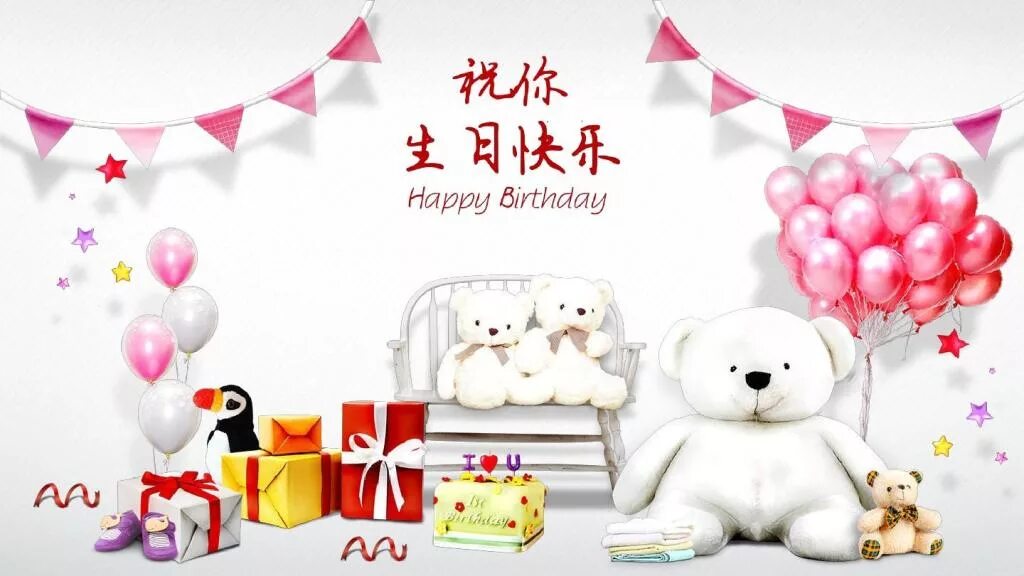 Happy Birthday Chinese. Happy Birthday in China. Happy Birthday Cards in Chinese. 生日快乐 Happy Birthday. China birthday