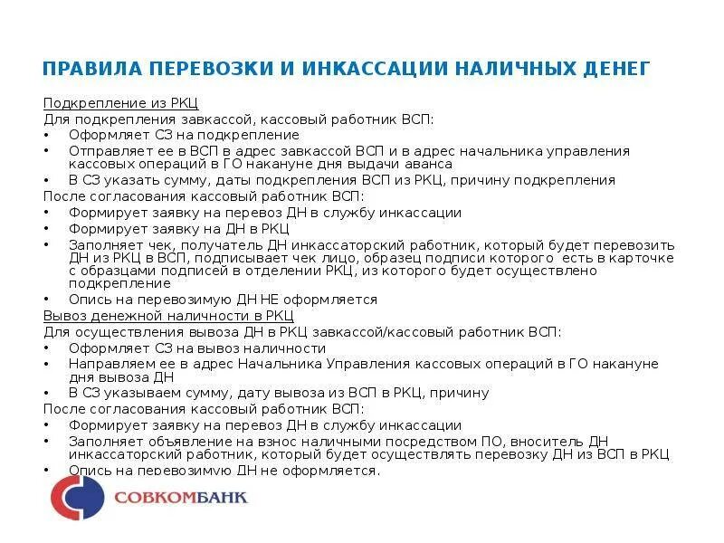 Порядок осуществления инкассации. Явочная карта инкассатора. Передачи денежных средств инкассаторам. Инкассация наличных денежных средств. Схему передачи денежных средств инкассаторам.