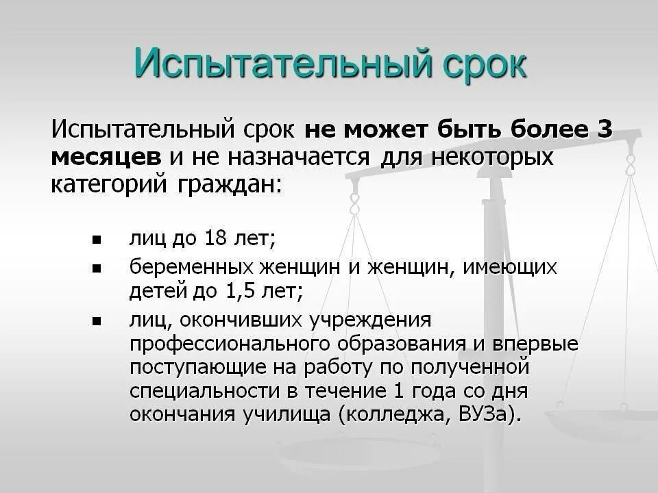 Испытательный срок 15 лет. Что такое испытательный срок кем и как он устанавливается. Какие особенности при работе в испытательный срок. Кому не назначается испытательный срок. Продолжительность испытательного срока.