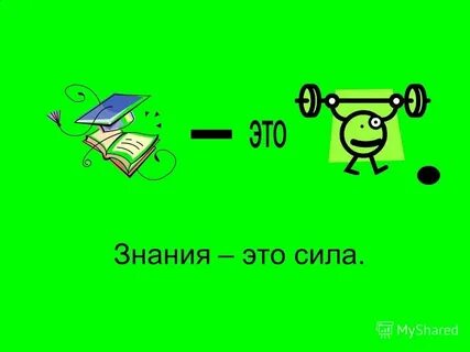 Получить знания это не просто