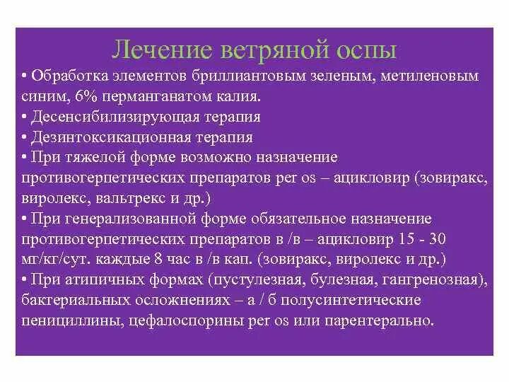 Обработка элементов ветряной оспы. Обработка элементов сыпи при ветряной оспе. Принципы лечения ветряной оспы. Основные принципы лечения ветряной оспы. Обработка сыпи