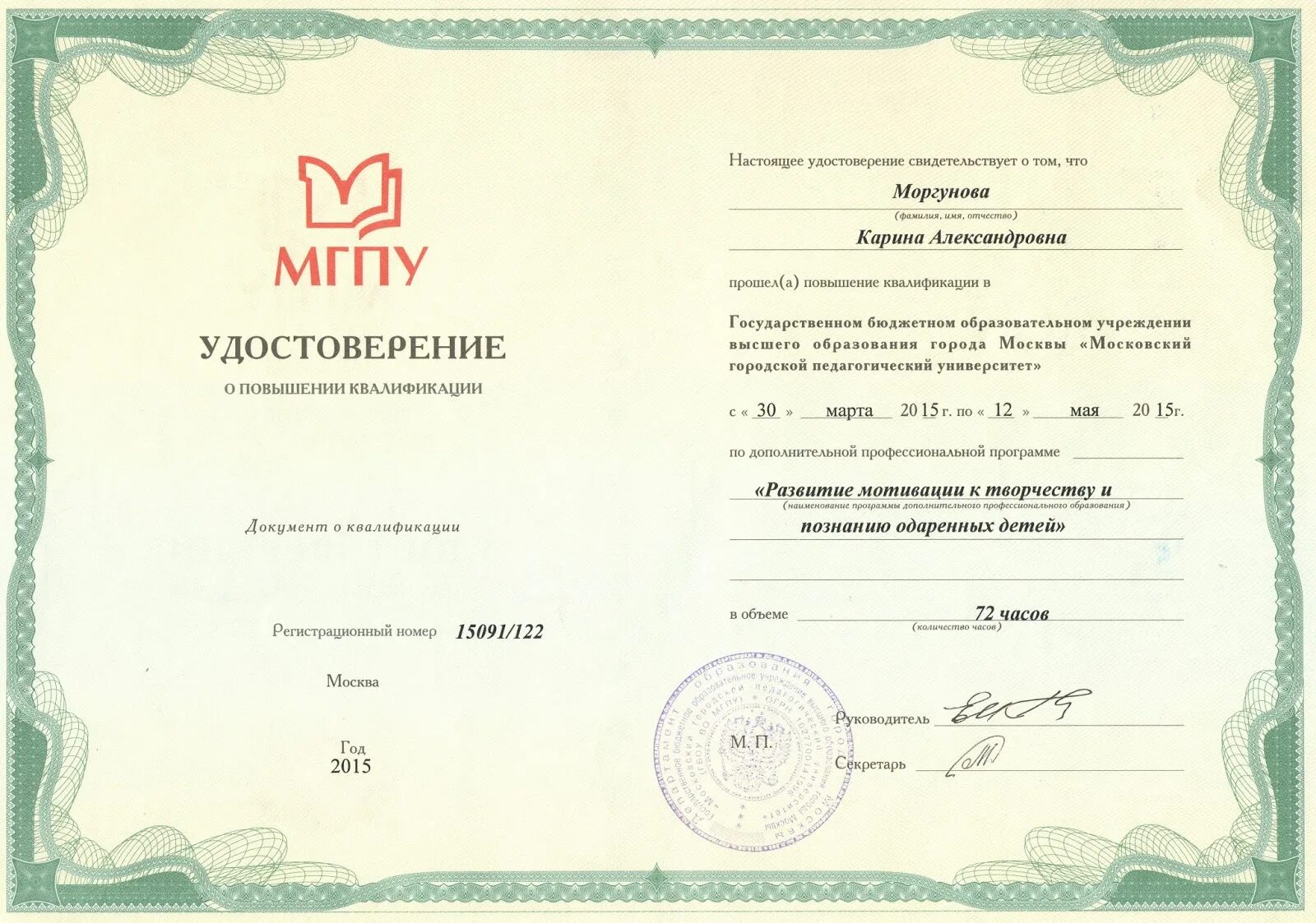 Мгппу курсы повышения квалификации. Мпгу диплом о профессиональной переподготовке. мгппу удостоверение о повышении квалификации. документ о квалификации. удостоверение о повышении квалификации учителя.