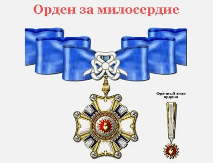 Сестры ордена