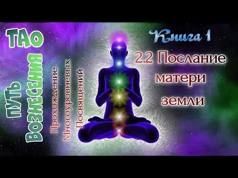 "тао. Тао путь вознесение христа. Эзотерика книга путь. Путь вознесения 1. Путь вознесения 1.