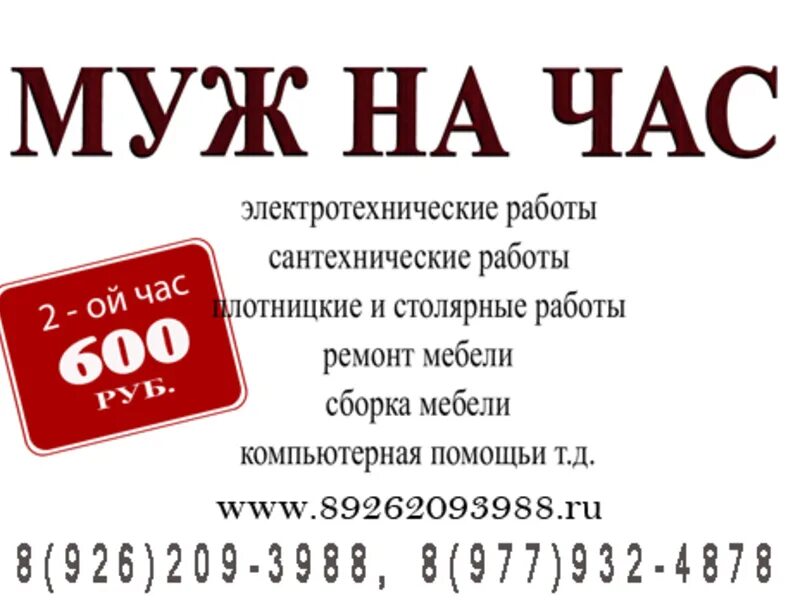 Муж на 1 5 часа. Муж на час объявление. Объявления муж на час образец. Реклама муж на час образец. Муж на час Красногорск.