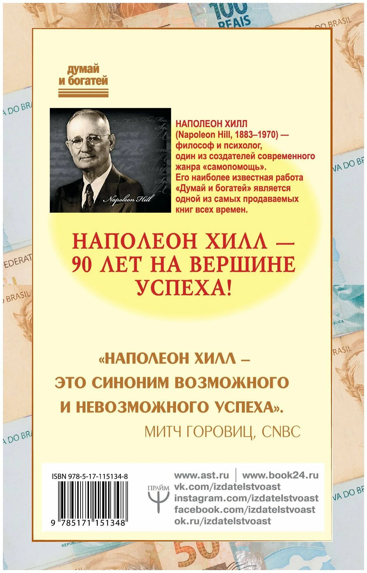 Наполеон хилл книга отзывы. Наполеон Хилл книги. Как мысли притягивают деньги Наполеон Хилл. Секрет миллионера книга цитаты. American Sportsman's Library Наполеон Хилл книга.