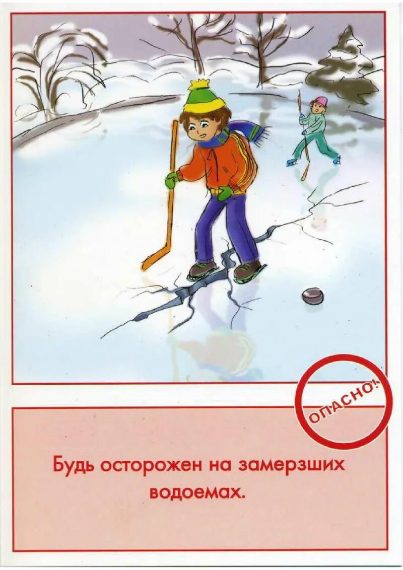Безопасность весной для детей картинки. Зимние опасности для детей. Безопасность на льду для детей. Безопасность на природе зимой.