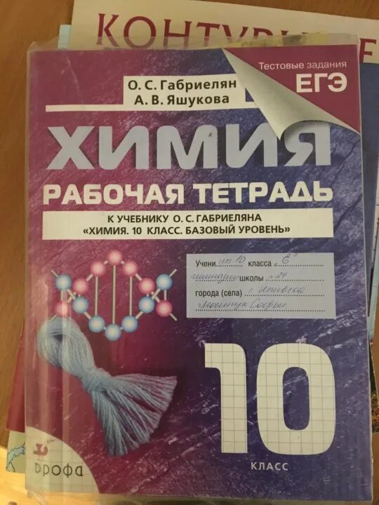 Тетрадь по химии 10 класс базовый уровень Габриелян. Химия рабочая тетрадь 10 класс Габриелян. Рабочая тетрадь Габриеляна 10 класс химия. Тетрадь по химии 10 класс Габриелян. Габриелян химия 10 класс базовый уровень читать