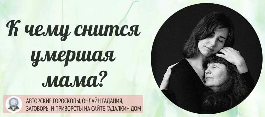 К чему снится молодая мама. К чему снится покойная мама. Снится покойная мать. К чему снится покойная мать. Приснилась покойная мама живой.