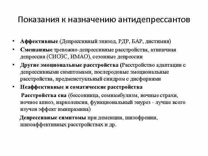 Показания к назначению антидепрессантов. Показания к назначению транквилизаторов. Антидепрессанты показания к применению. Антидепрессанты показания