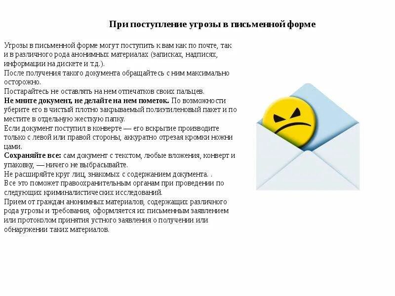 Действия при поступлении угроз. При поступлении угрозы в письменной форме. Действия при поступлении угрозы в письменной форме. Рекомендации по действиям в экстремальных ситуациях. Алгоритм действий при поступлении угрозы в письменной форме.