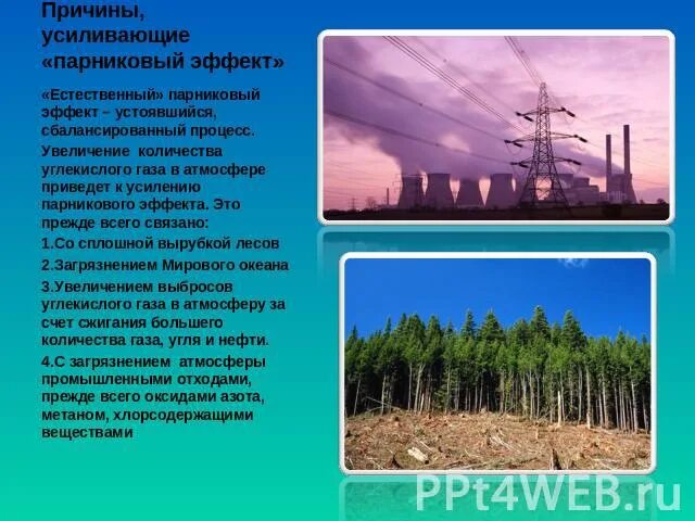 Парниковый эффект причины. Увеличение приводит к усилению парникового эффекта. Выброс углекислого газа в атмосферу последствия. Повышение углекислого газа в атмосфере. Изучая возможные причины усиления парникового эффекта впр