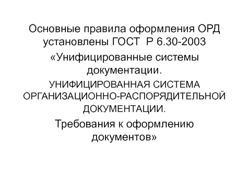 Организационно распорядительной документации организаций. Унифицированная система орд. Система организационно-распорядительной документации. Требования к оформлению организационно-распорядительных документов. ГОСТ унифицированные системы документации.