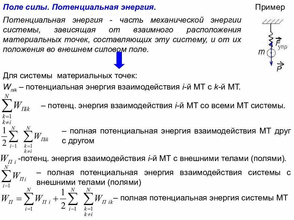 Потенциальная энергия механической системы. Кинетическая и потенциальная энергия системы материальных точек. Потенциальная энергия в теоретической механике. Потенциальная энергия в механике. Работа мощность механической энергии