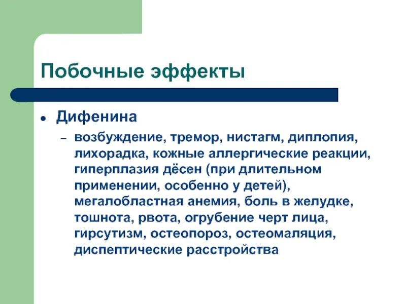 Эффект длительное время. Дифенин побочные. Дифенин побочные эффекты. Эффекты дифенина. Фенитоин побочные.