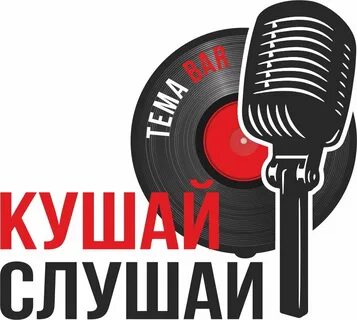 Куша слушать