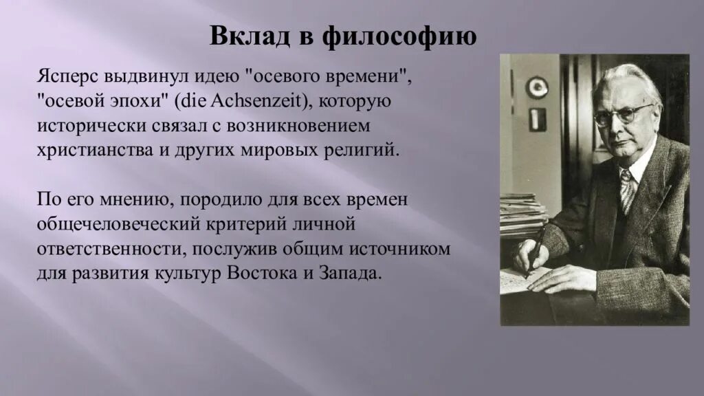 Ясперс вопрос о виновности. Ясперс вклад в философию. Ясперс идеи.